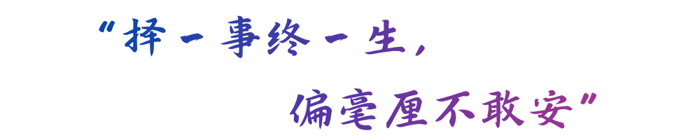 “择一事终一生,偏毫厘不敢安” (4).png “择一事终一生,偏毫厘不敢安” (4).png